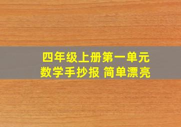 四年级上册第一单元数学手抄报 简单漂亮